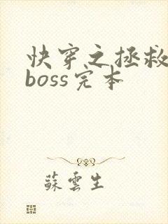 快穿之拯救黑化boss完本