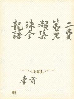 龙珠超第二部国语全集免费观看