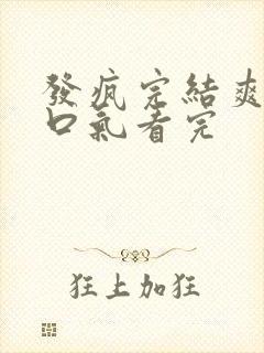 发疯完结爽文一口气看完