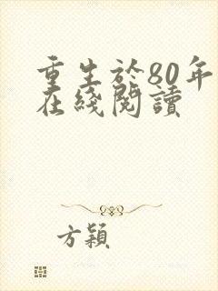 重生于80年代在线阅读