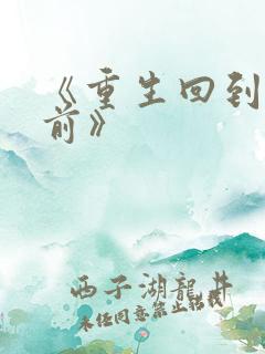 《重生回到末世前》