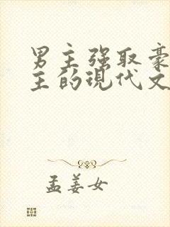 男主强取豪夺女主的现代文