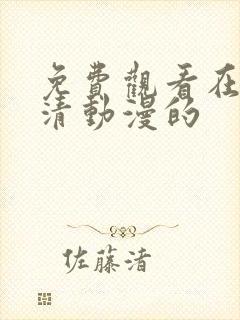 免费观看在线高清动漫的