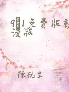 9·1免费版动漫版