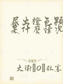 尿出橙色颗粒状是什么情况