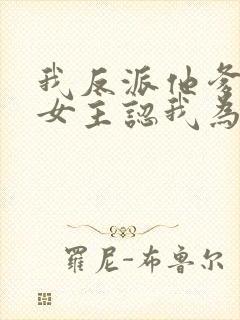 我反派他爹开局女主认我为爹