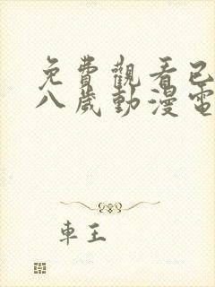 免费观看已满十八岁动漫电视剧