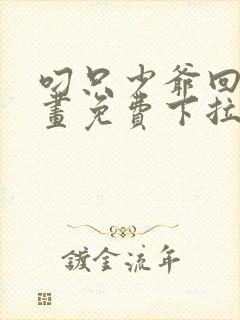 叼只少爷回家漫画免费下拉式漫画