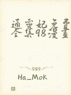 通灵妃免费漫画全集98漫画网下拉