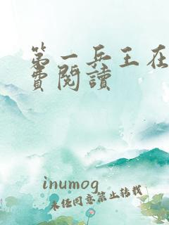 第一兵王在线免费阅读