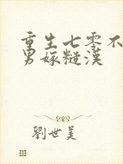 重生七零不嫁渣男嫁糙汉