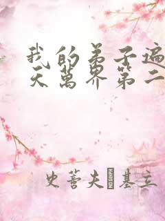 我的弟子遍布诸天万界第二季