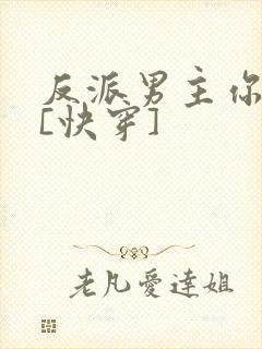 反派男主你好坏[快穿]