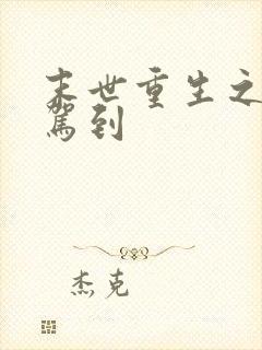 末世重生之女王驾到