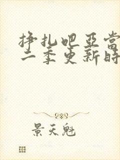 挣扎吧亚当君第二季更新时间