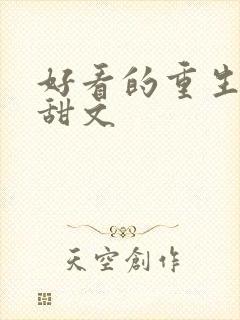 好看的重生宠文甜文