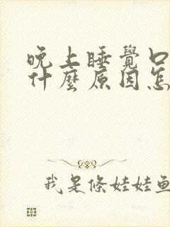 晚上睡觉口干是什么原因怎样治疗