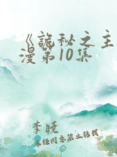 《诡秘之主》动漫第10集