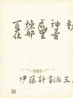 百炼成神 动漫在哪里看