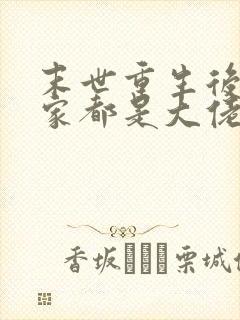 末世重生后我全家都是大佬免费阅读