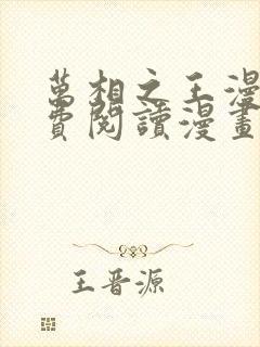 万相之王漫画免费阅读漫画