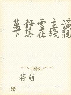 万静雪主演鬼父下集在线观看免费