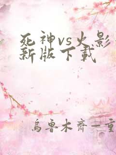死神vs火影最新版下载