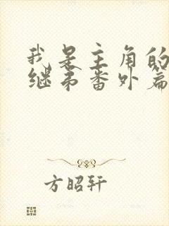 我是主角的恶毒继弟番外篇