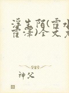 浮生陌(霍水儿霍泽)全文免费阅读