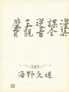 魔王逆谋漫画免费观看全集