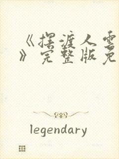 《摆渡人云渺5》完整版免费观看