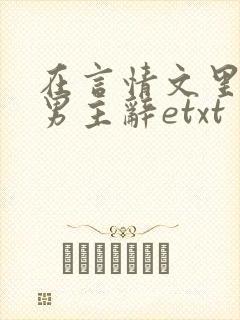 在言情文里撩直男主辞etxt