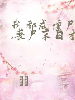 我都成僵尸王了,丧尸末日才爆发