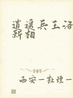 逍遥兵王洛天最新相