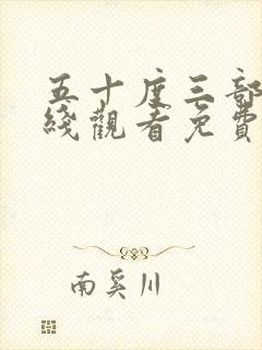 五十度三部曲在线观看免费全集高清完整版