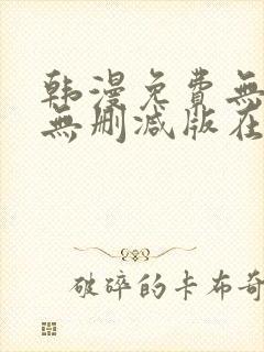 韩漫免费无羞遮无删减版在线观看