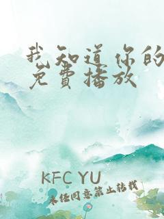 我知道你的秘密免费播放