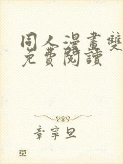 同人漫画双男主免费阅读