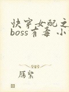 快穿女配之反派boss有毒 小说