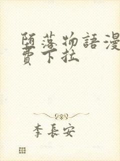 堕落物语漫画免费下拉