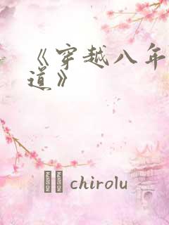 《穿越八年才出道》