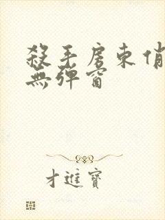 杀手房东俏房客无弹窗