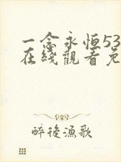 一念永恒53集在线观看免费完整版