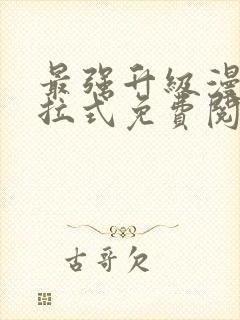 最强升级漫画下拉式免费阅读