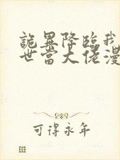 诡异降临我在末世当大佬漫画免费观看