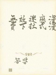 无效迷恋漫画免费下拉式漫画星球