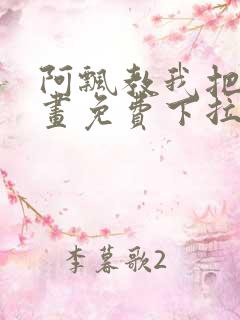 阿飘教我把妹漫画免费下拉式观看