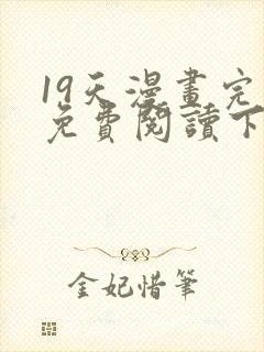 19天漫画完整免费阅读下拉式六漫画