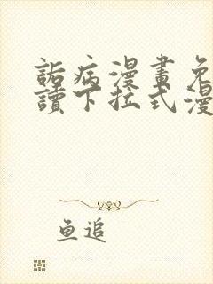 诟病漫画免费阅读下拉式漫画