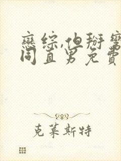 恋综,但掰弯恐同直男免费笔趣阁